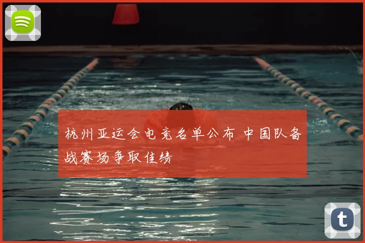 杭州亚运会电竞名单公布 中国队备战赛场争取佳绩