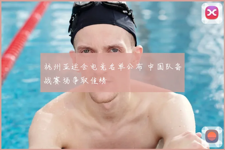 杭州亚运会电竞名单公布 中国队备战赛场争取佳绩