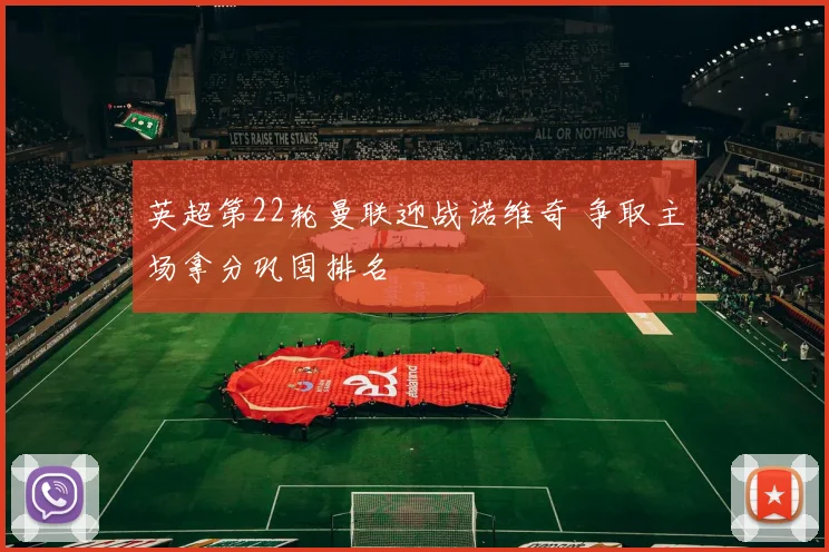 英超第22轮曼联迎战诺维奇 争取主场拿分巩固排名