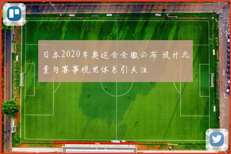 日本2020年奥运会会徽公布 设计元素与赛事视觉体系引关注
