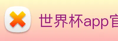 世界杯app官网 logo